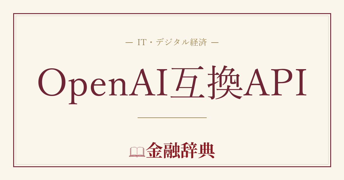 OpenAI互換APIの解説