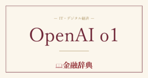 OpenAI o1の解説
