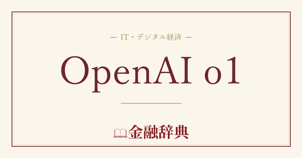 OpenAI o1の解説