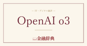 OpenAI o3の解説