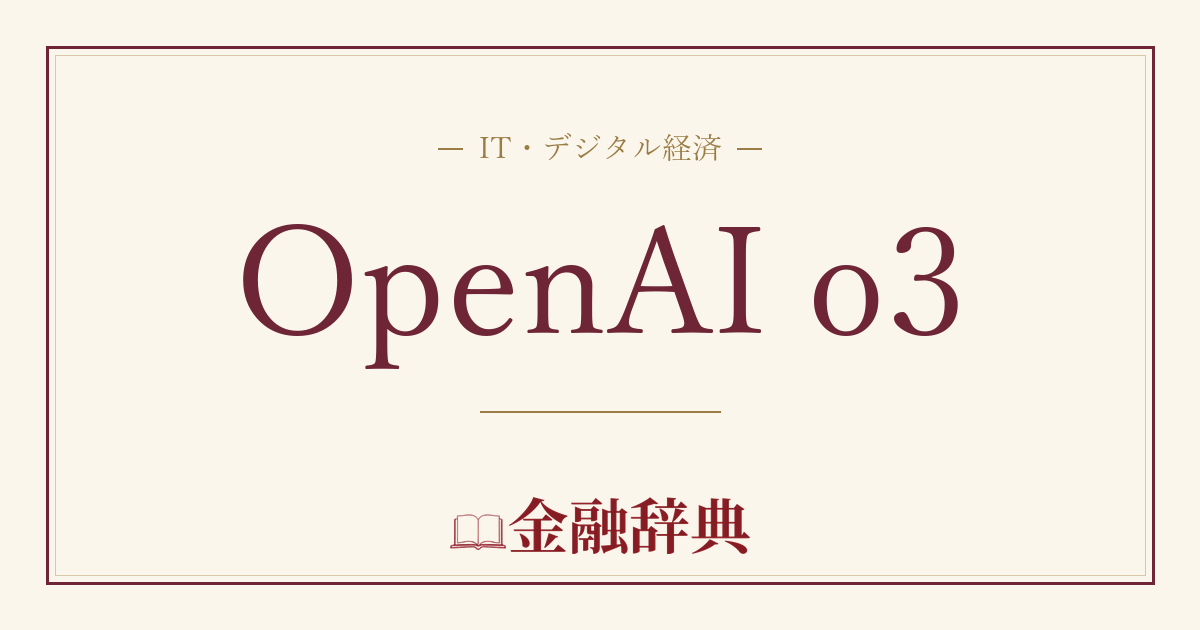 OpenAI o3の解説
