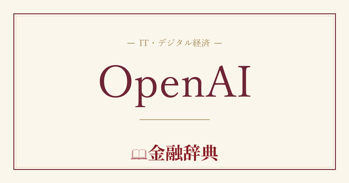 OpenAIの解説