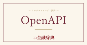 OpenAPIの解説