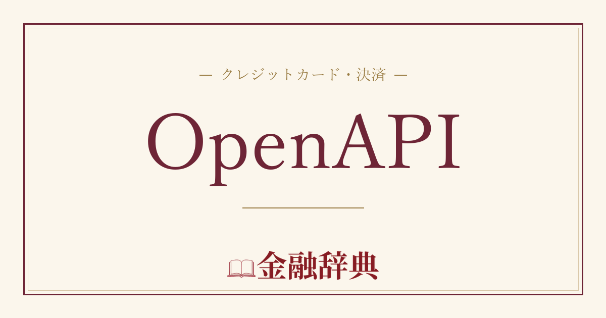 OpenAPIの解説