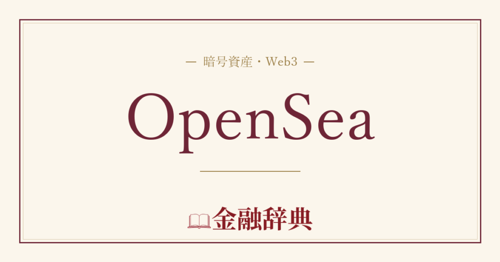 OpenSeaの解説