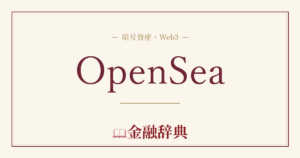 OpenSeaの解説