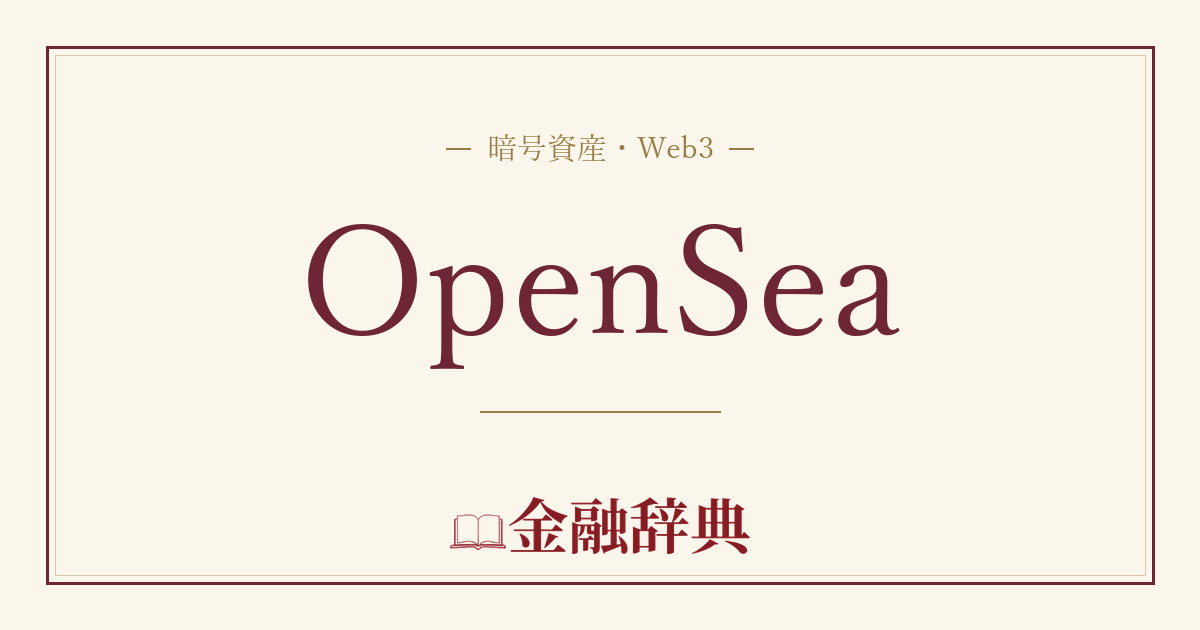 OpenSeaの解説