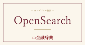 OpenSearchの解説