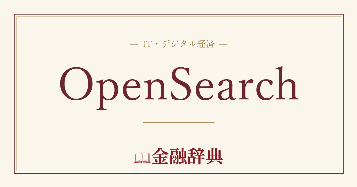 OpenSearchの解説