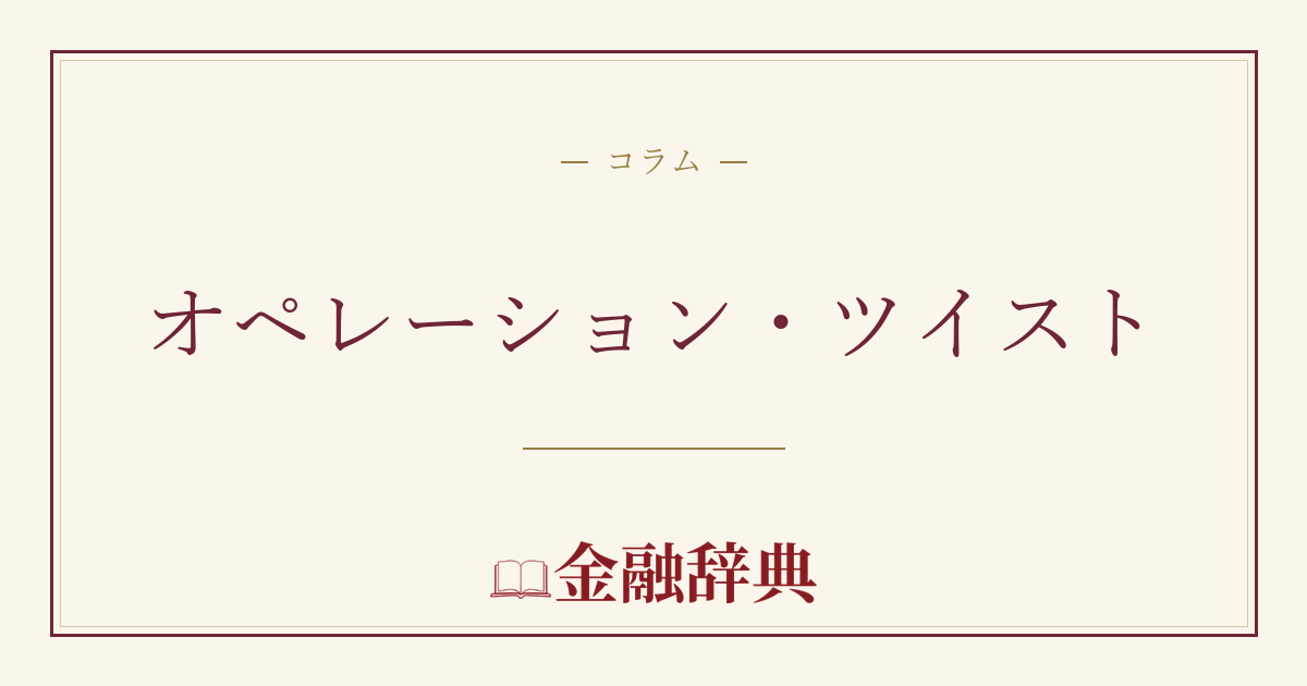 オペレーション・ツイストの解説
