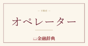 オペレーターの解説