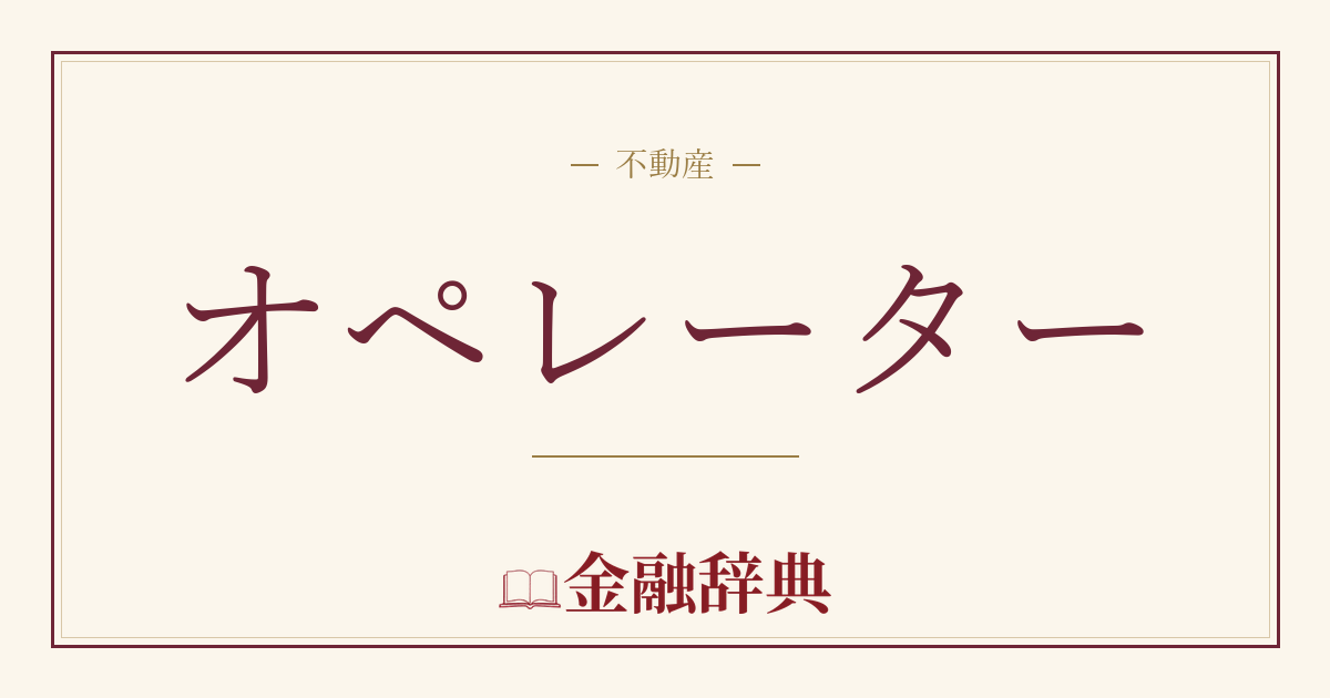 オペレーターの解説