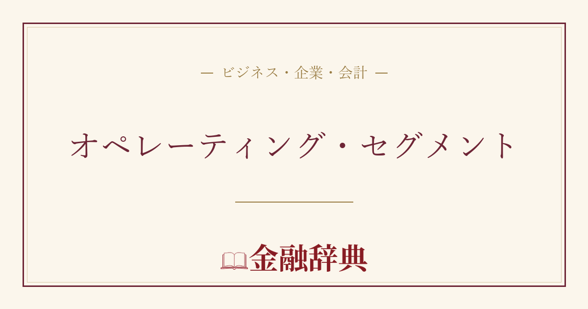 オペレーティング・セグメントの解説