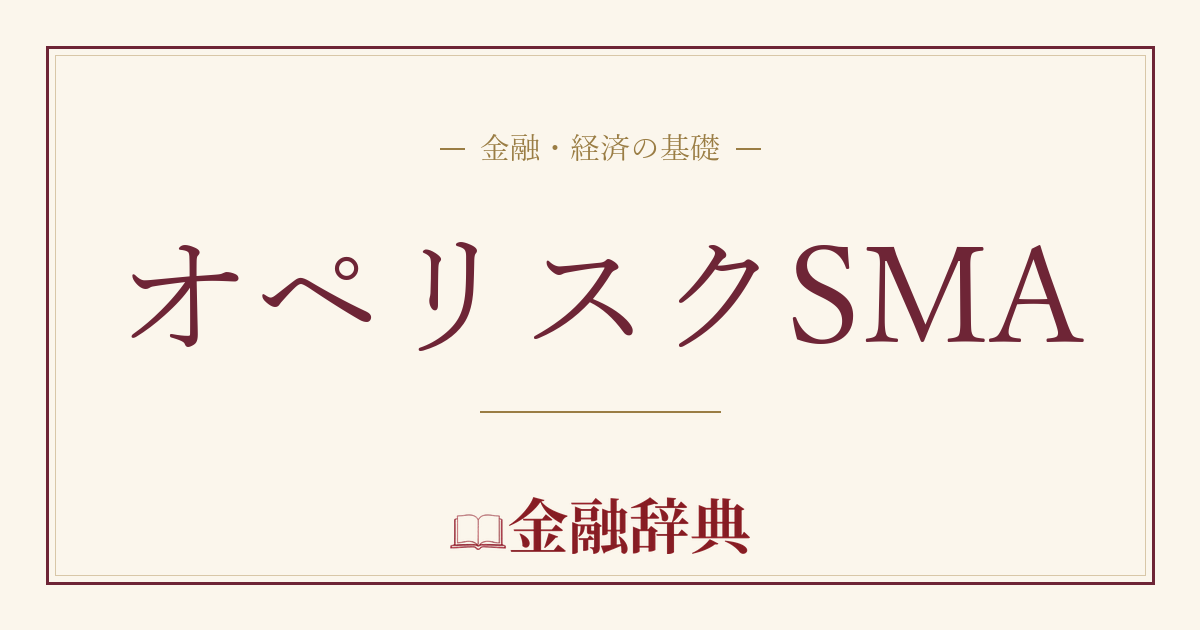 オペリスクSMAの解説