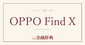 OPPO Find Xの解説