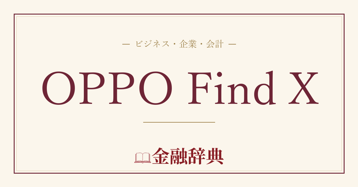 OPPO Find Xの解説
