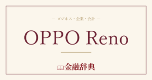 OPPO Renoの解説