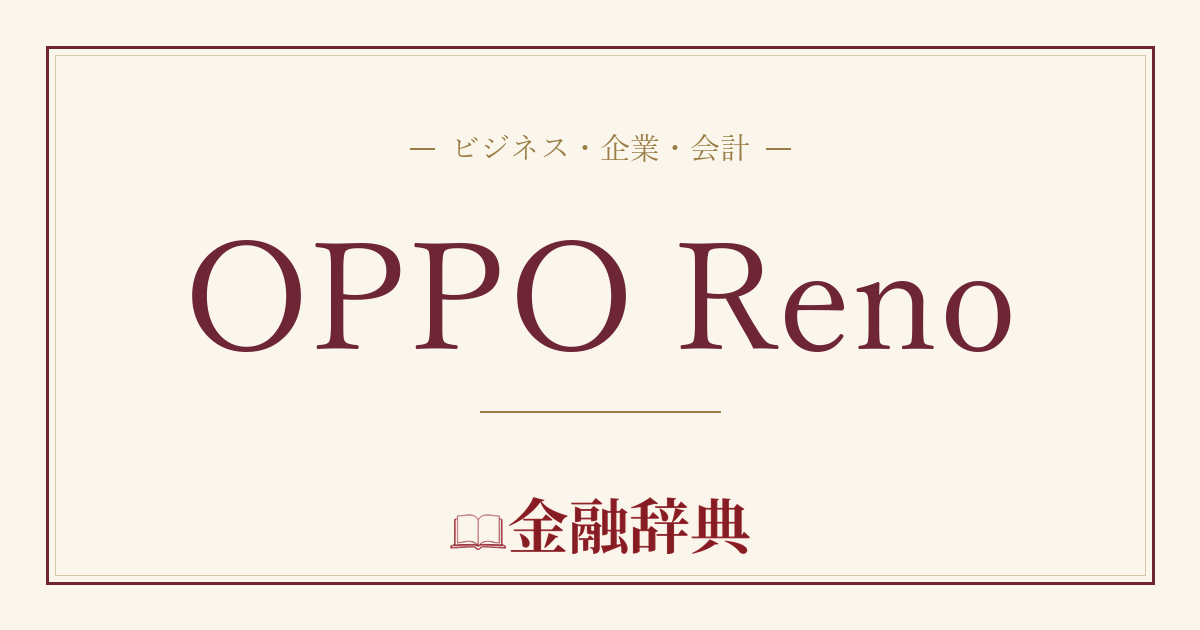 OPPO Renoの解説