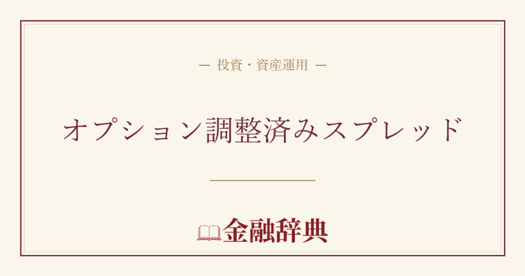 オプション調整済みスプレッドの解説