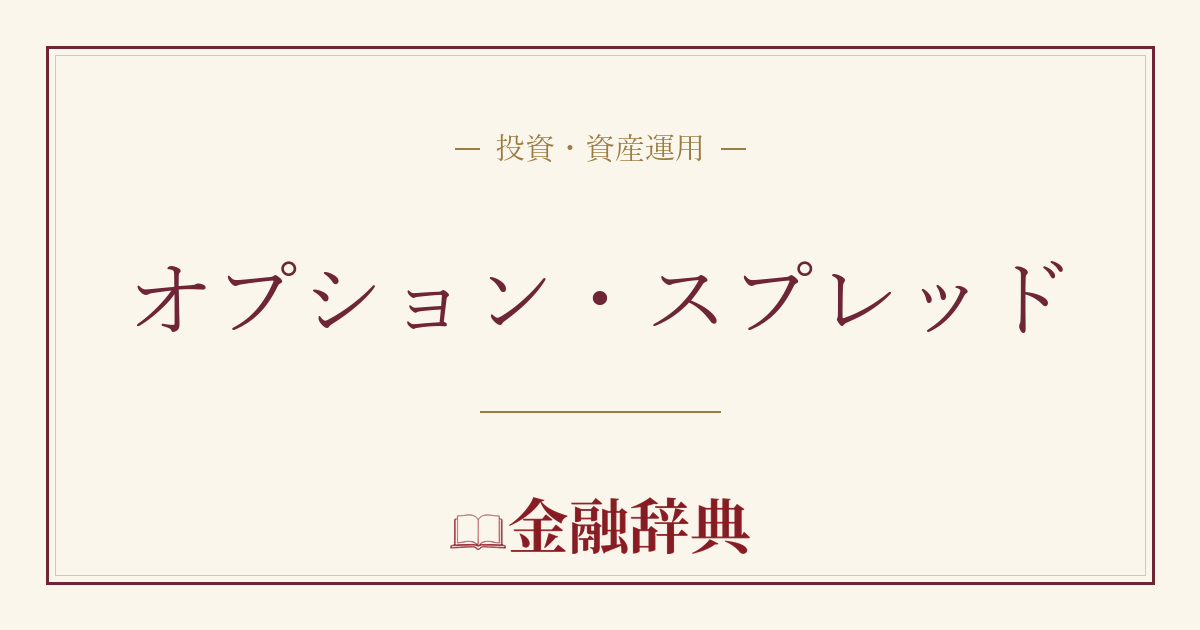 オプション・スプレッドの解説