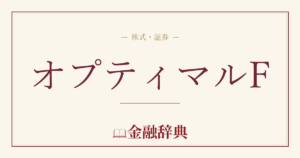 オプティマルFの解説