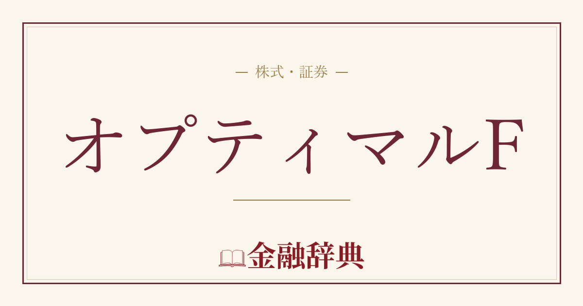 オプティマルFの解説