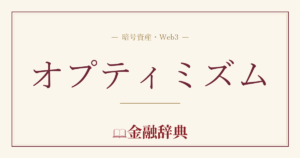 オプティミズムの解説