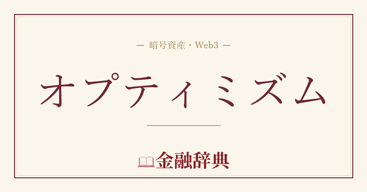 オプティミズムの解説