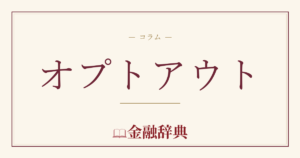 オプトアウトの解説
