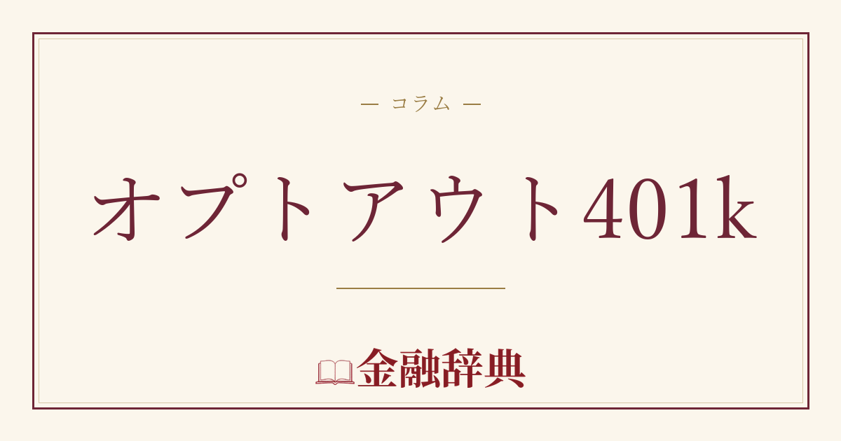 オプトアウト401kの解説