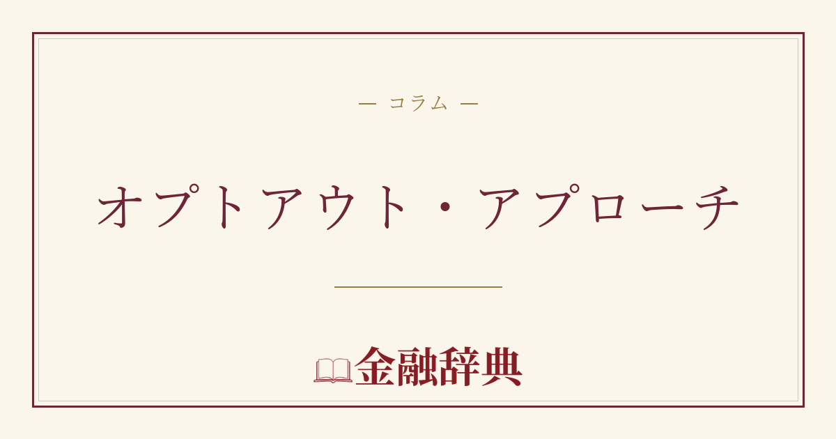 オプトアウト・アプローチの解説