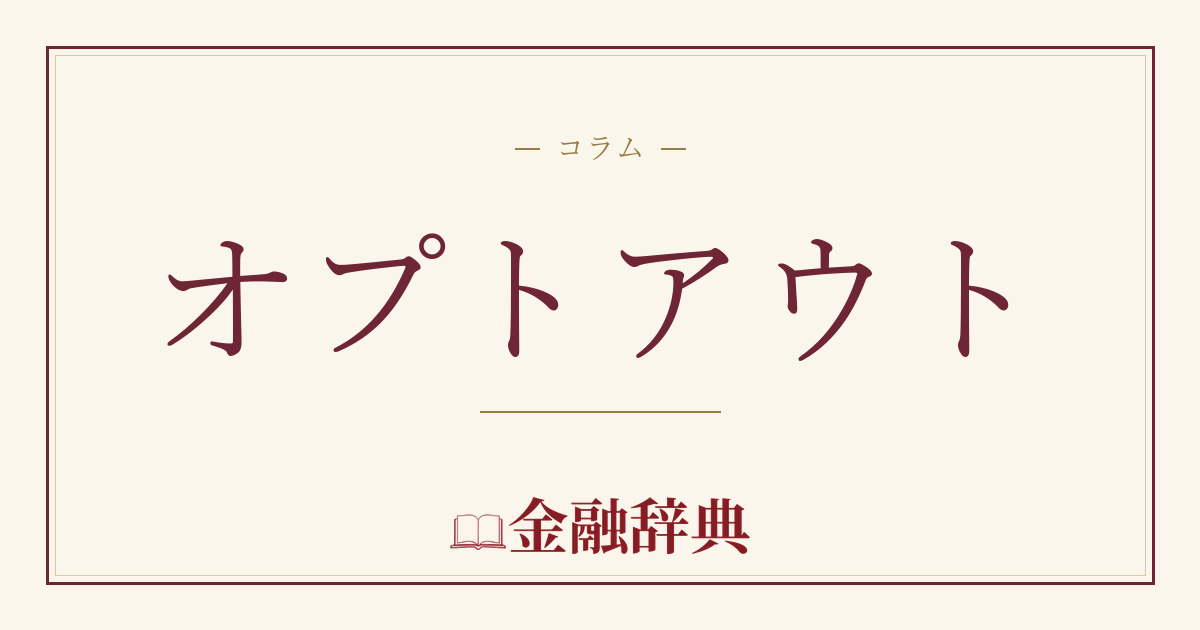 オプトアウトの解説