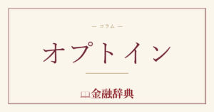 オプトインの解説