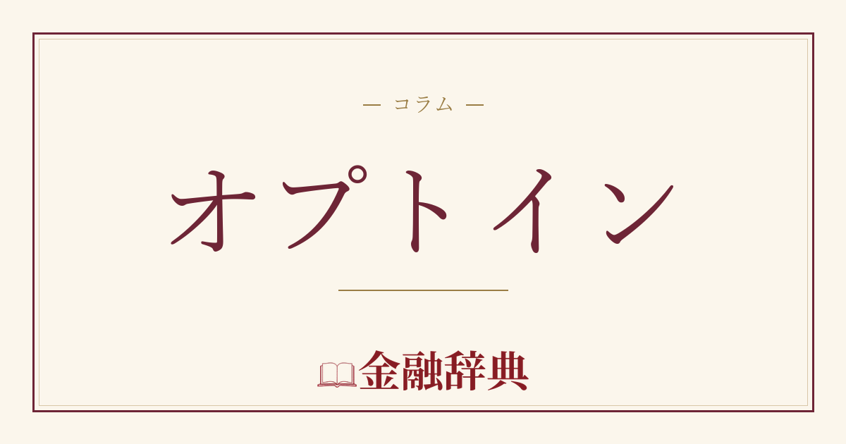 オプトインの解説