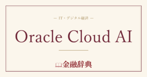 Oracle Cloud AIの解説