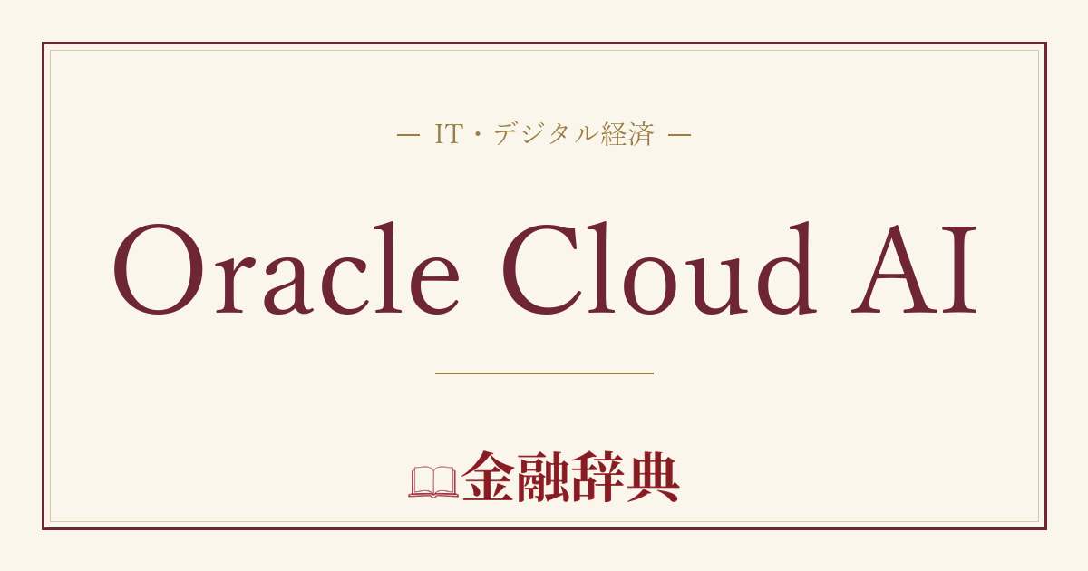 Oracle Cloud AIの解説