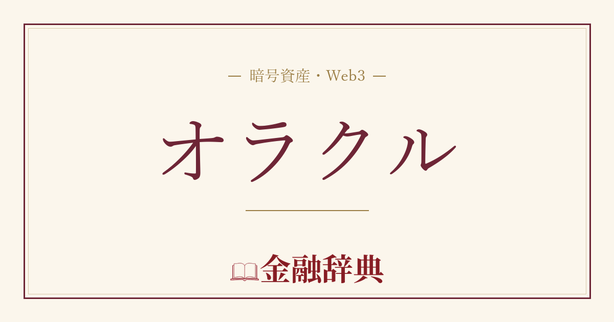 オラクルの解説