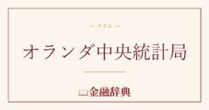 オランダ中央統計局の解説