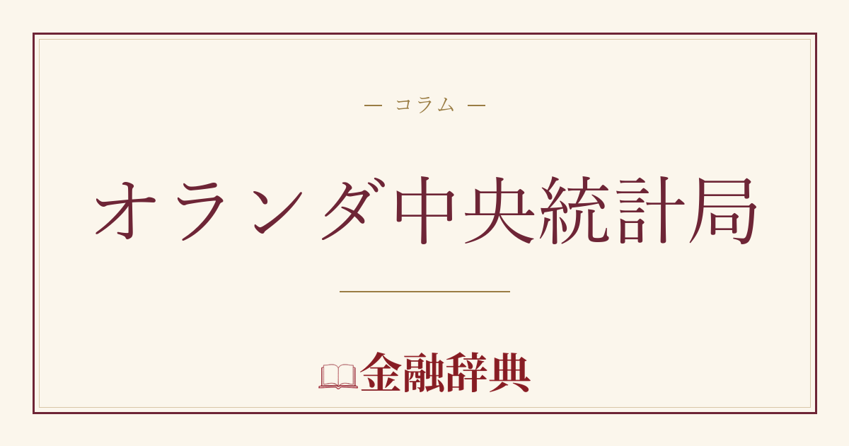 オランダ中央統計局の解説