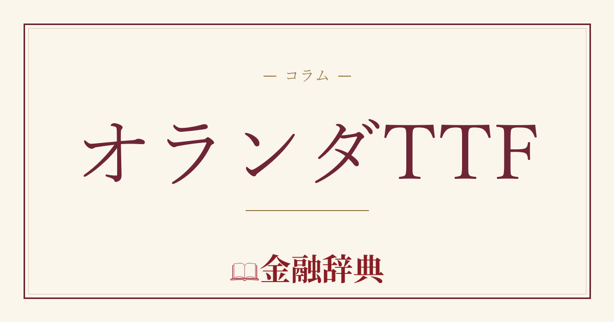 オランダTTFの解説