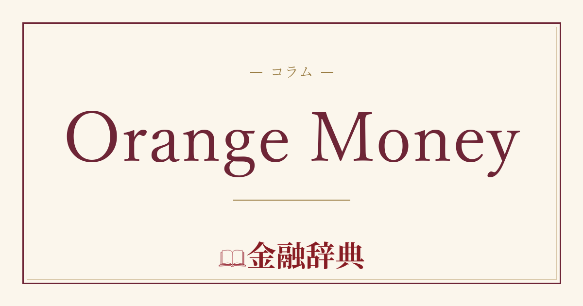 Orange Moneyの解説