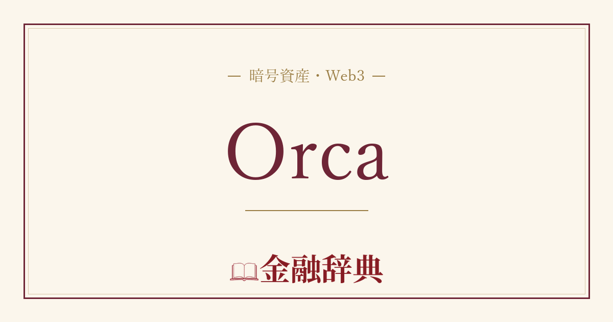Orcaの解説