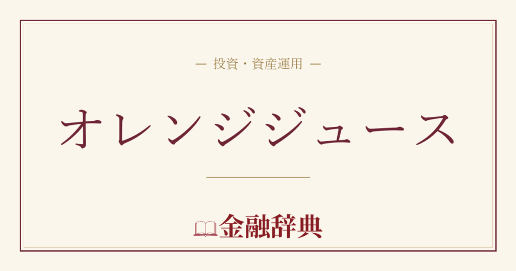 オレンジジュースの解説