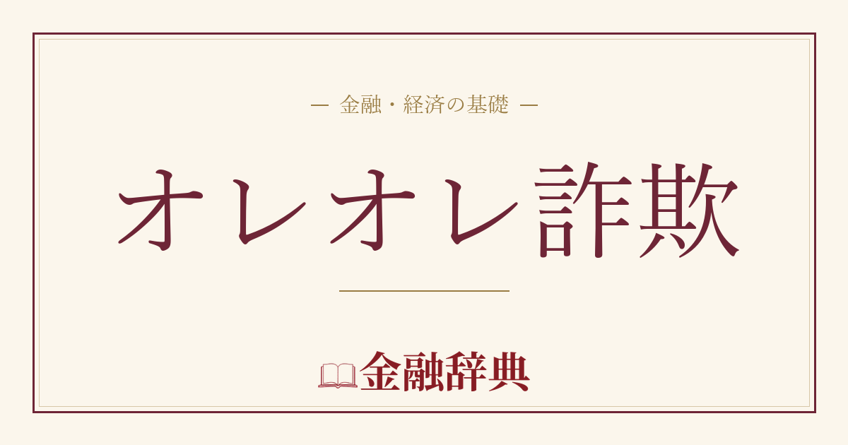 オレオレ詐欺の解説