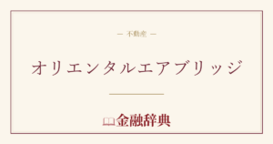 オリエンタルエアブリッジの解説