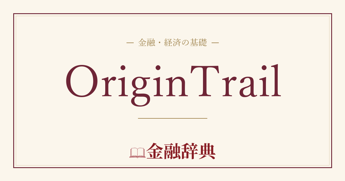 OriginTrailの解説