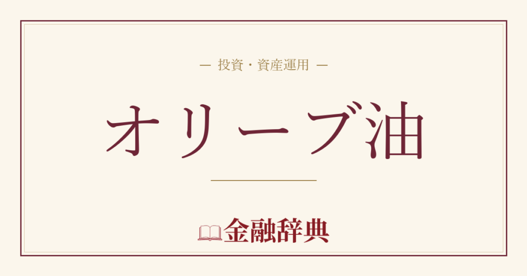 オリーブ油の解説
