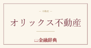 オリックス不動産の解説