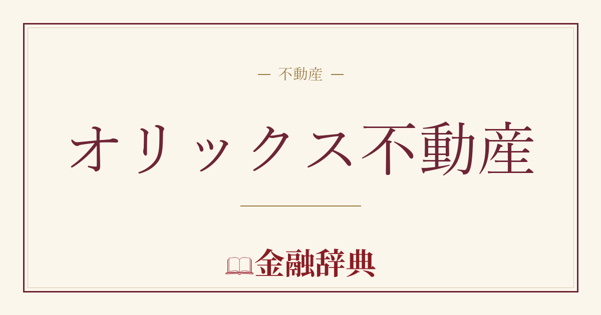 オリックス不動産の解説