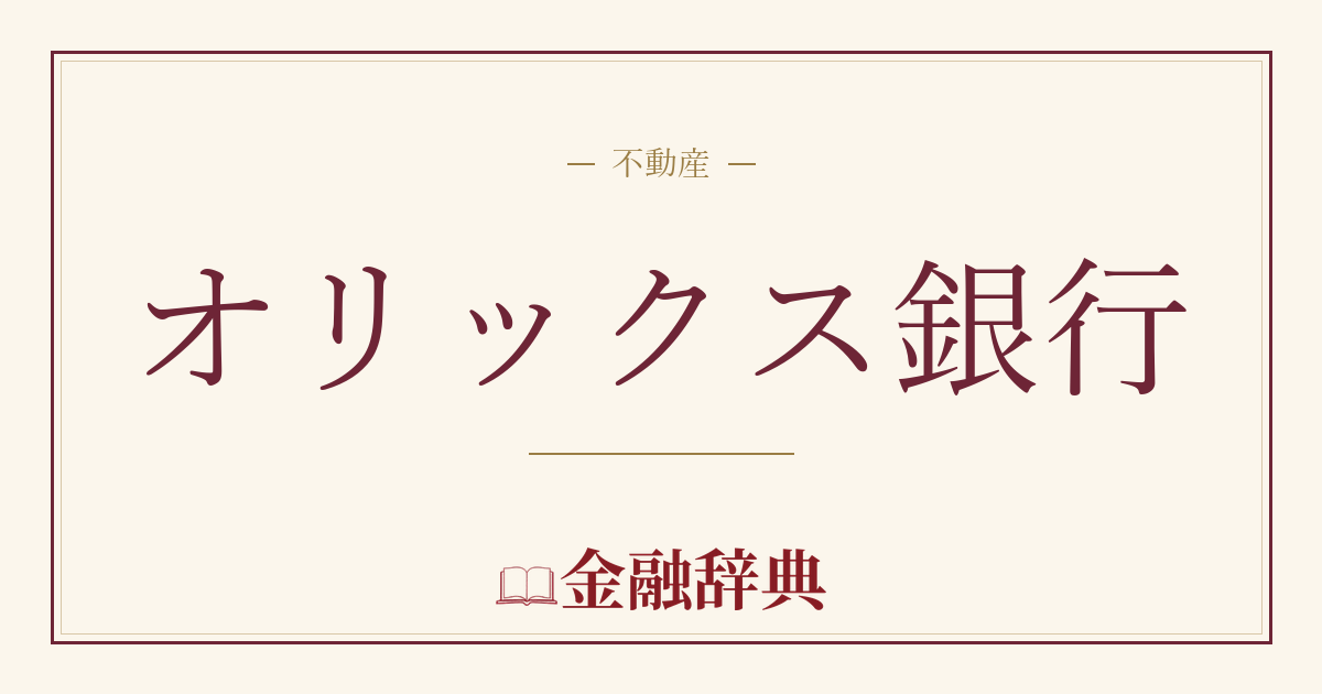 オリックス銀行の解説